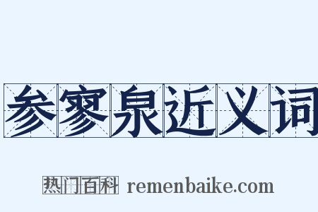 参寥泉近义词是什么意思的图片